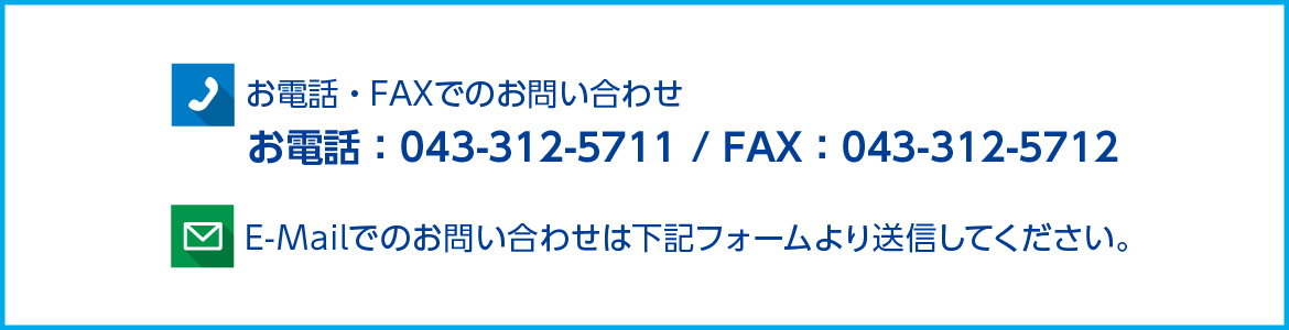 お電話・FAXでのお問い合わせ