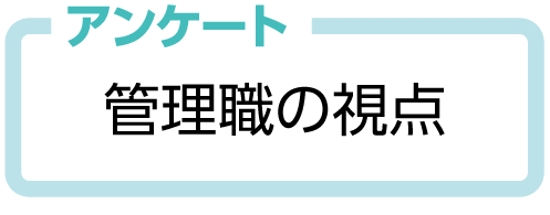 管理職の視点