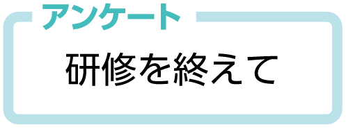 研修を終えて